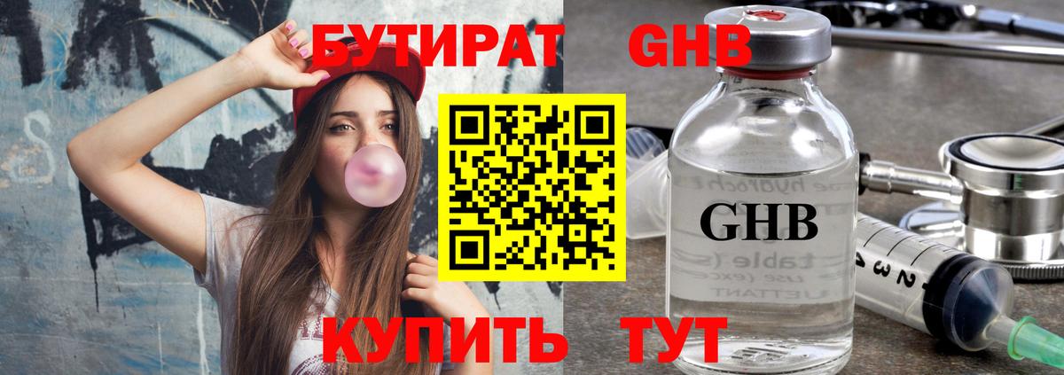 Бутират Butirat Лабинск
